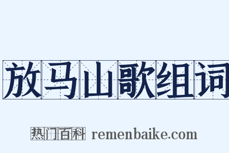 放马山歌组词是什么意思的图片